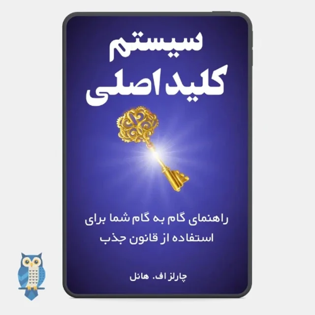 کتاب سیستم کلید اصلی نوشته چارلز هانل - ترجمه فارسی