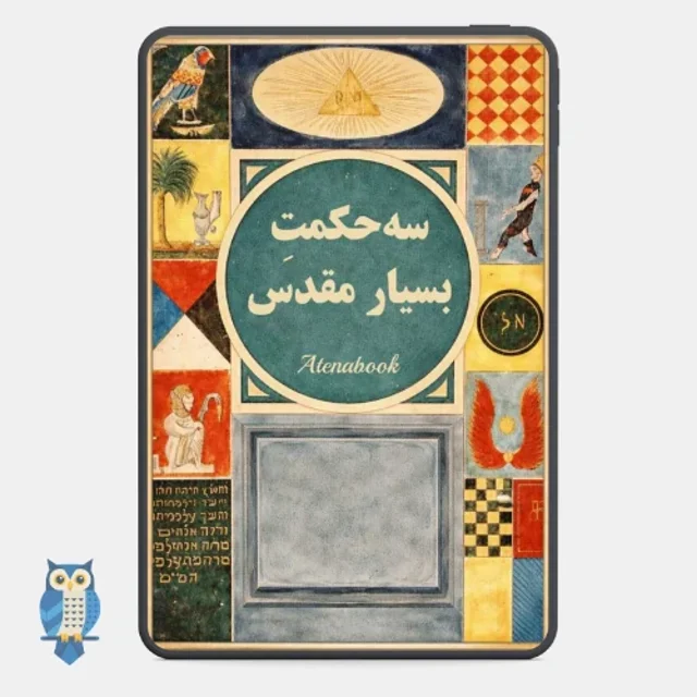 کتاب سه حکمت مقدس اثر کنت سنت ژرمن - ترجمه فارسی