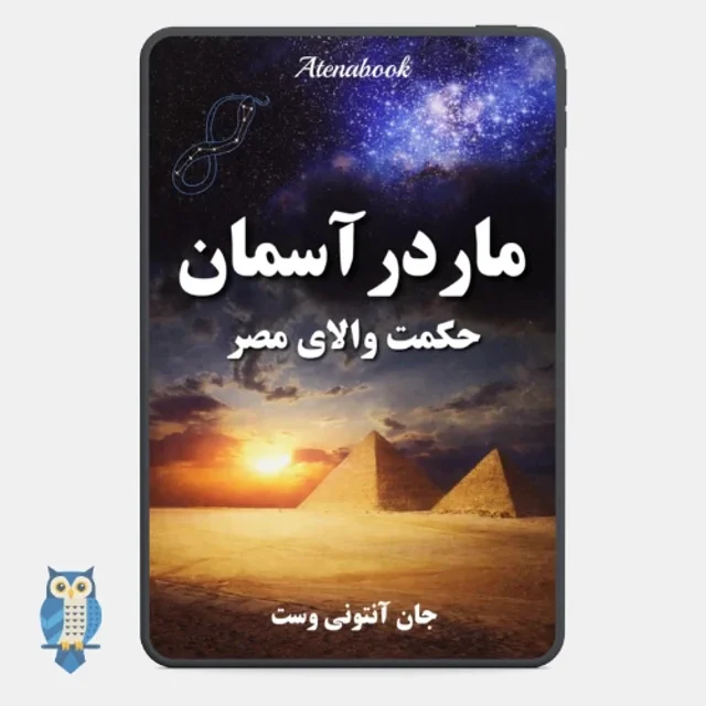کتاب مار در آسمان نوشته جان آنتونی وست - ترجمه فارسی