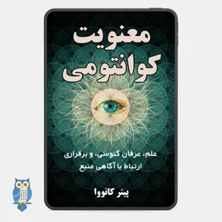 کتاب «معنویت کوانتومی» اثر پیتر کانووا - ترجمه فارسی