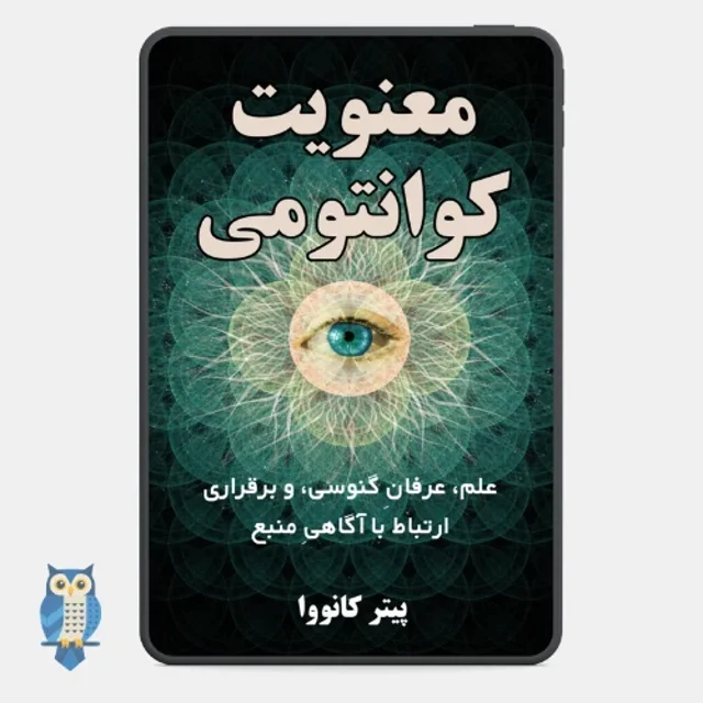 کتاب «معنویت کوانتومی» اثر پیتر کانووا - ترجمه فارسی