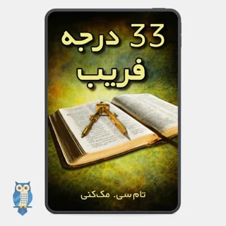 کتاب ۳۳ درجه از فریب نوشته تام سی. مک‌کنی - ترجمه فارسی