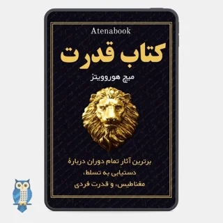 مجموعه کتاب قدرت نوشته میچ هوروویتز - ترجمه فارسی