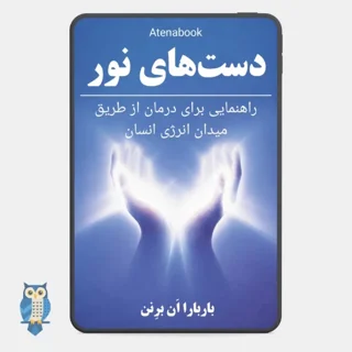 کتاب دست‌های نور: راهنمای چاکرا و شفای معنوی - ترجمه فارسی