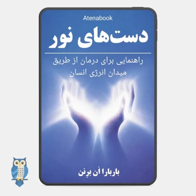 کتاب دست‌های نور: راهنمای چاکرا و شفای معنوی - ترجمه فارسی