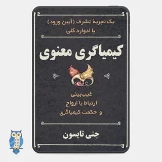 کتاب کیمیاگری معنوی نوشته جنی تایسون - ترجمه فارسی