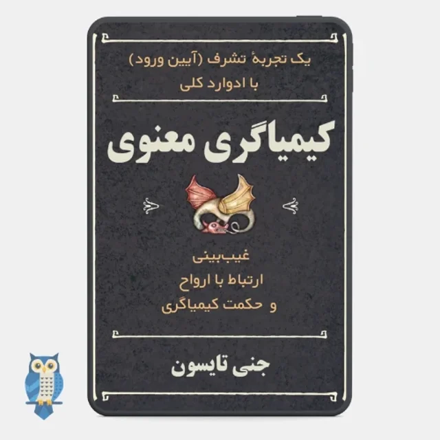 کتاب کیمیاگری معنوی نوشته جنی تایسون - ترجمه فارسی