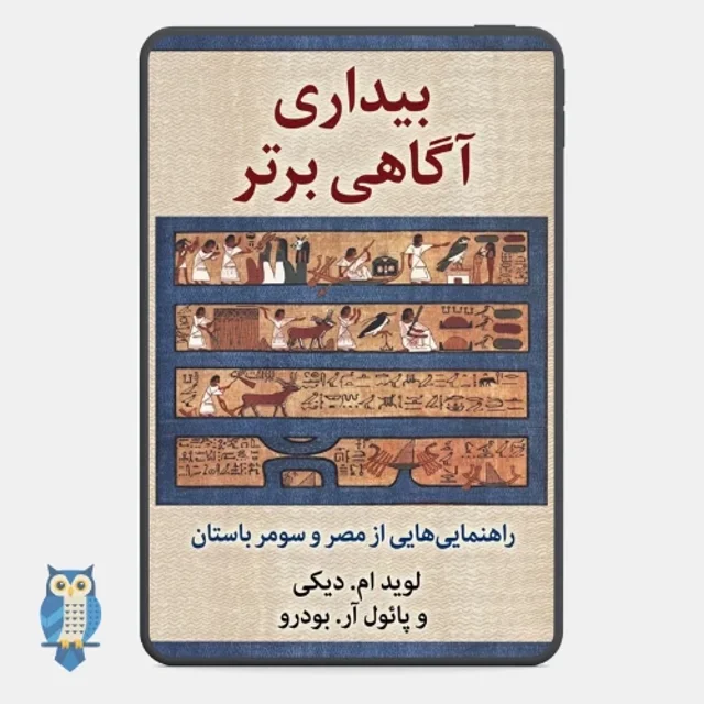کتاب بیداری آگاهی برتر نوشته لوید ام. دکی و پائول آر. بودرو
