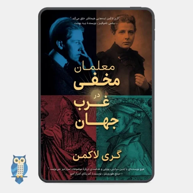 کتاب «معلمان مخفی جهان غرب» نوشته گری لاکمن