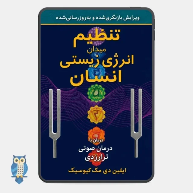کتاب «تنظیم میدان انرژی زیستی انسان: درمان با درمان صوتی ترارزدی» اثر ایلین دی مک‌کیوسیک