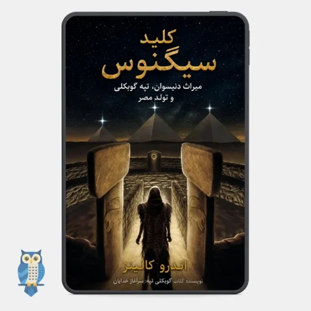 کتاب کلید سیگنوس نوشته اندرو کالینز