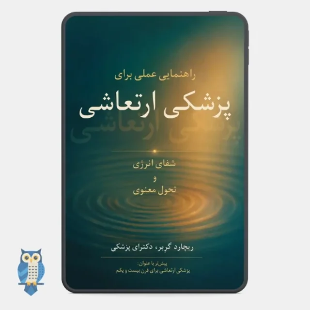 کتاب راهنمایی عملی برای پزشکی ارتعاشی نوشته دکتر ریچارد گربر