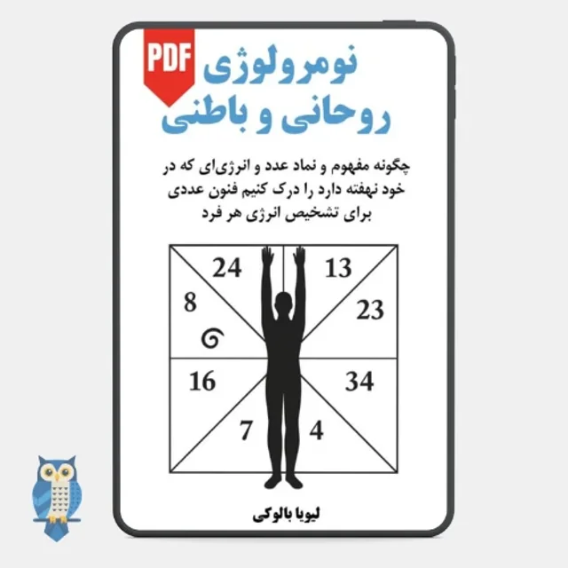 کتاب نومرولوژی روحانی و باطنی - ترجمه فارسی