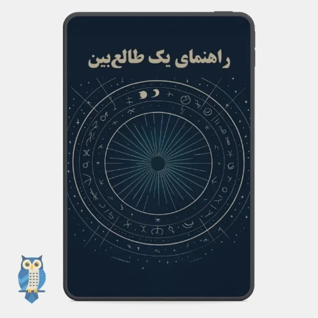 کتاب راهنمای یک طالع بین - ترجمه فارسی