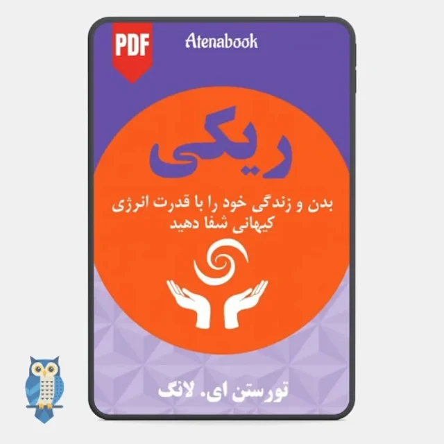 کتاب ریکی شفای کیهانی - ترجمه فارسی