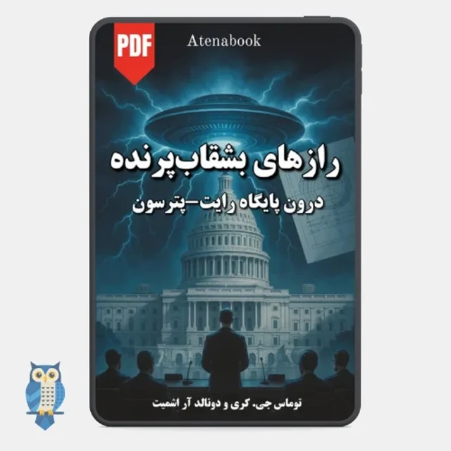 کتاب اسرار یوفوها و درون پایگاه رایت پترسون - ترجمه فارسی