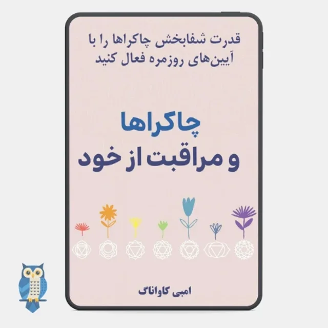 کتاب چاکراها و مراقبت از خود نوشته امبی کاواناک