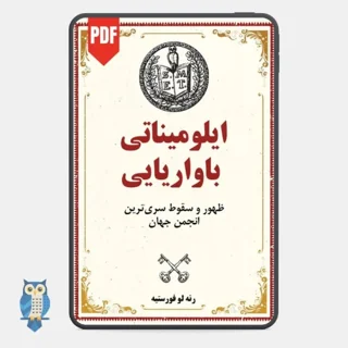کتاب ایلومیناتی باواریا نوشته رنه لو فورستیه