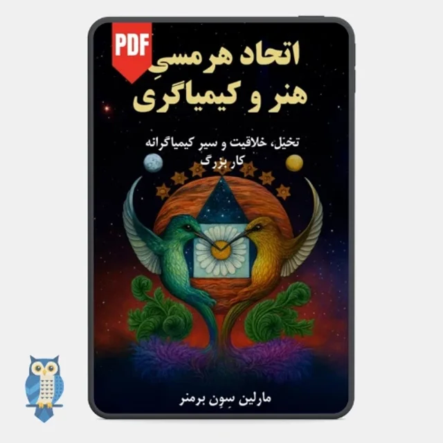 کتاب اتحاد هرمسی، هنر و کیمیاگری - ترجمه فارسی