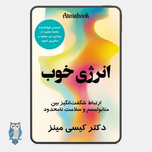 کتاب انرژی خوب اثر دکتر کیسی مینز  ترجمه فارسی