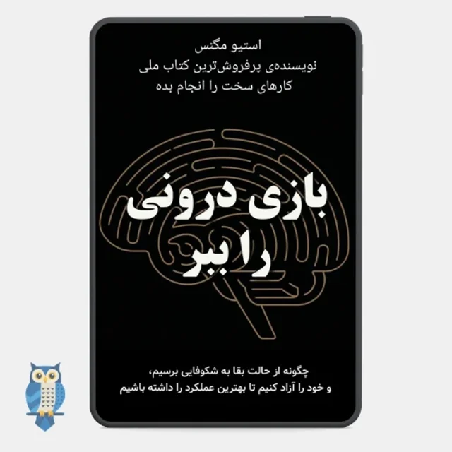 کتاب بازی درونی را ببر - ترجمه فارسی