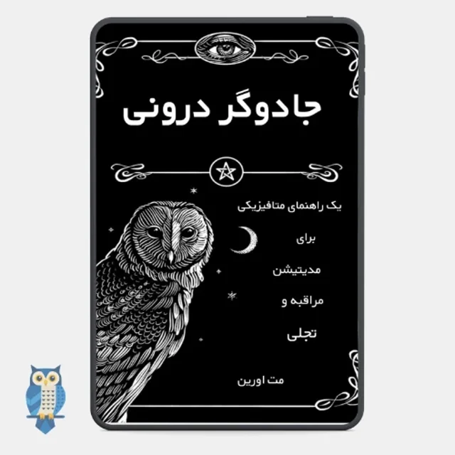 کتاب جادوگر درونی نوشته مت آورین - ترجمه فارسی