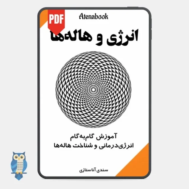 کتاب انرژی و هاله ها نوشته سندی آناستازی - ترجمه فارسی