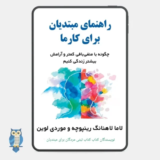 کتاب راهنمای مبتدیان برای کارما - ترجمه فارسی