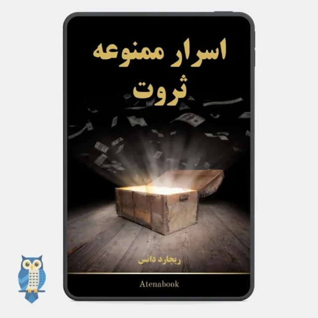 کتاب اسرار ممنوعه ثروت نوشته ریچارد داتس - ترجمه فارسی