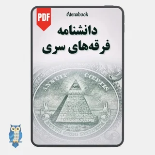 کتاب دانشنامه فرقه های سری نوشته بلیک آگویلار - ترجمه فارسی