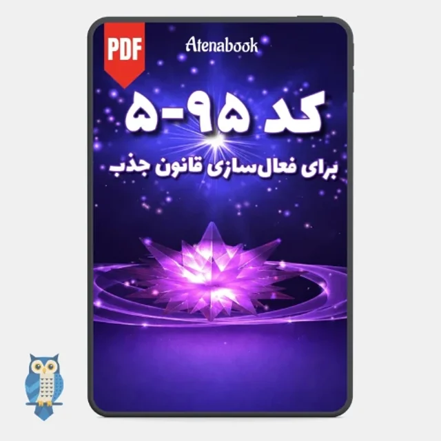 کد ۹۵-۵ برای فعالسازی قانون جذب - ترجمه فارسی