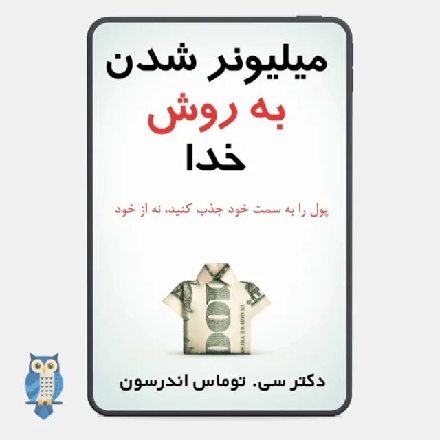 کتاب میلیونر شدن به روش خدا - ترجمه فارسی