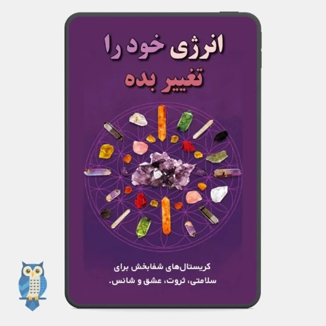 کتاب انرژی خود را تغییر دهید - ترجمه فارسی
