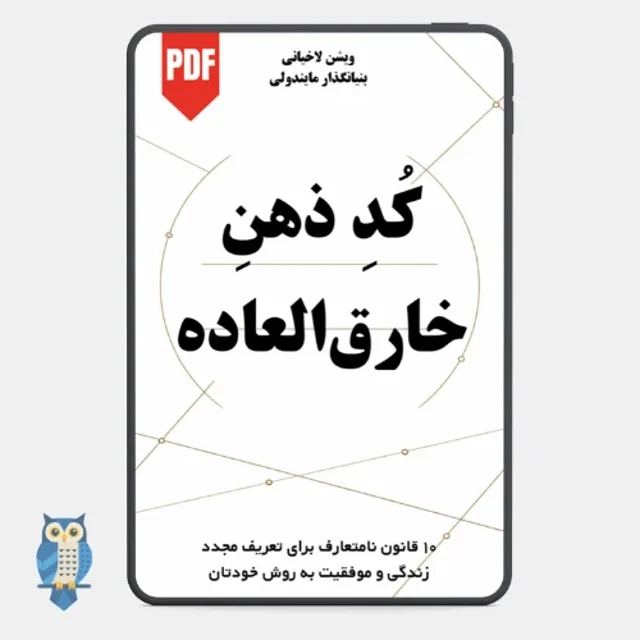 کتاب کد ذهن خارق‌ العاده نوشته ویشن لاخیانی
