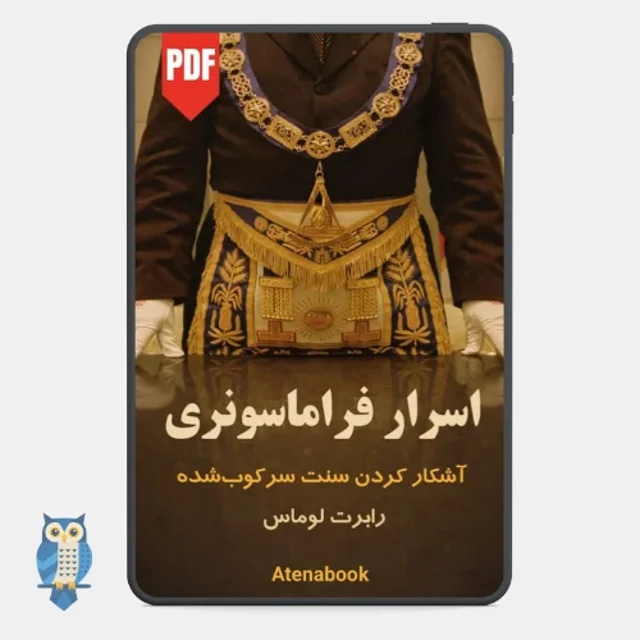 کتاب اسرار فراماسونری | آشکار کردن سنت سرکوب شده