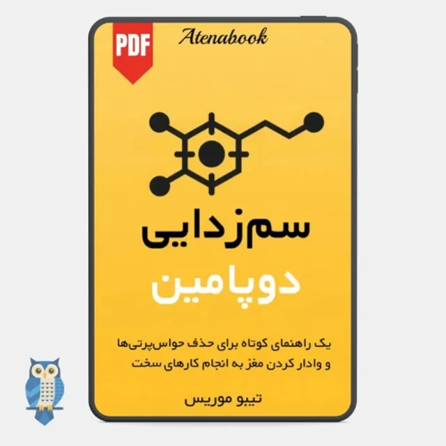 کتاب سم‌ زدایی دوپامین ترجمه فارسی