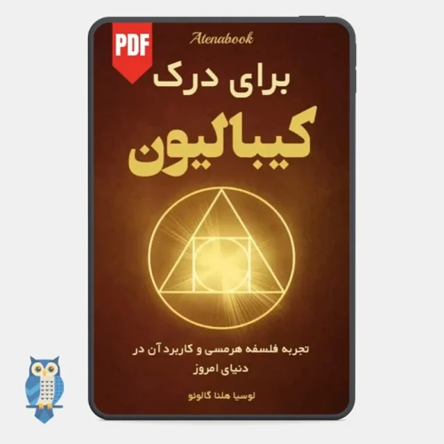 کتاب درک کیبالیون نوشته لوسیا هلنا گالوانو
