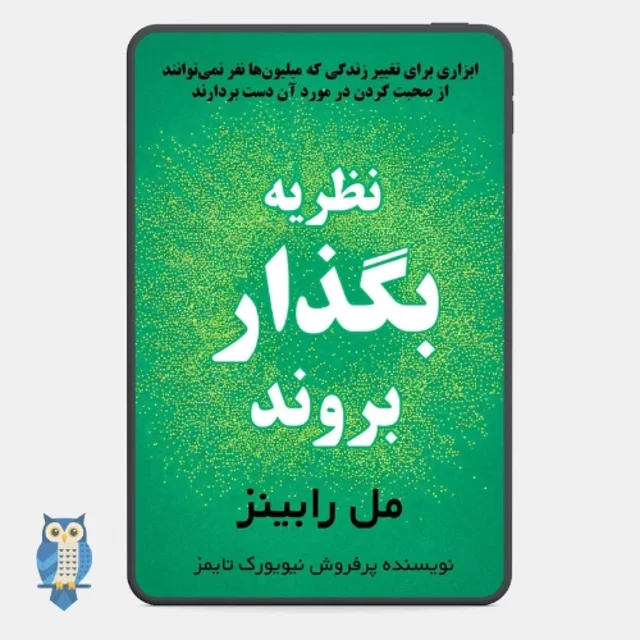 کتاب نظریه بگذار بروند نوشته مل رابینز