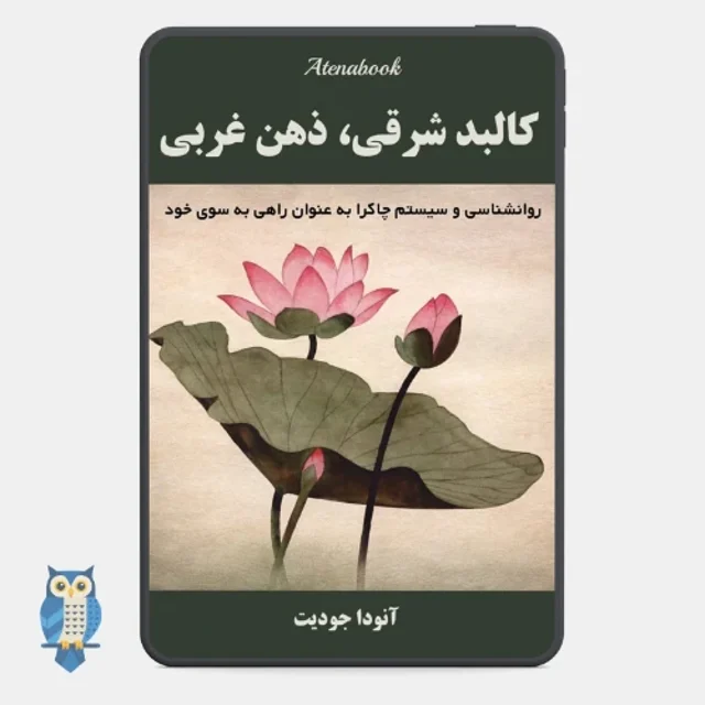 کتاب کالبد غربی، ذهن شرقی - ترجمه فارسی
