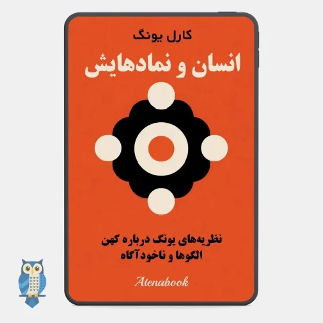 کتاب انسان و نمادهایش اثر کارل یونگ - ترجمه فارسی