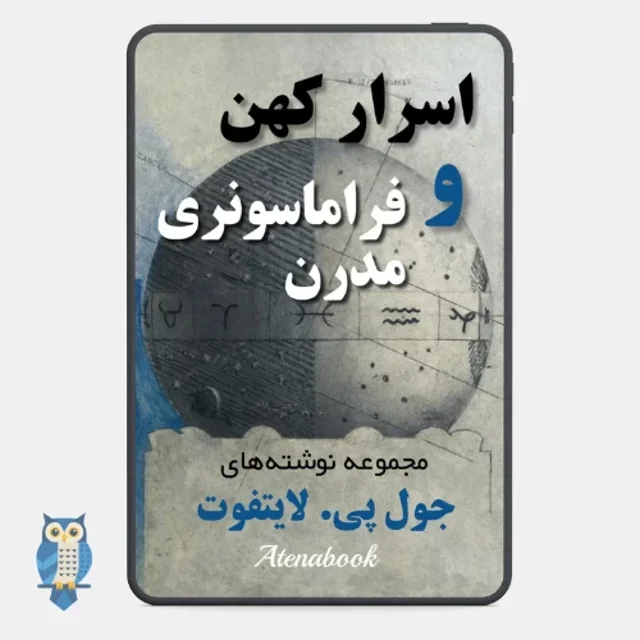 کتاب اسرار کهن و فراماسونری مدرن - ترجمه فارسی