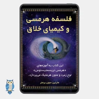 کتاب فلسفه هرمسی و کیمیاگری خلاق نوشته مارلین سون