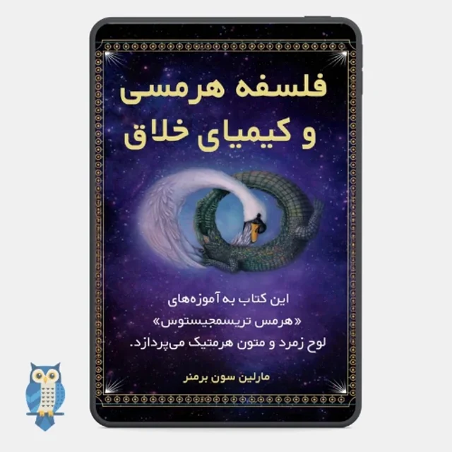 کتاب فلسفه هرمسی و کیمیاگری خلاق نوشته مارلین سون
