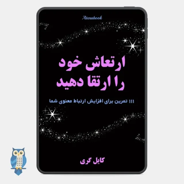 کتاب ارتعاش خود را ارتقا دهید - ترجمه فارسی