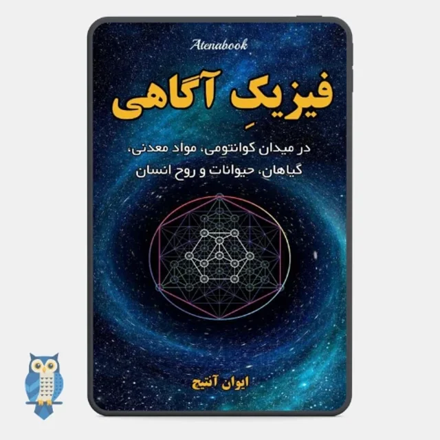 کتاب فیزیک آگاهی نوشته ایوان آنتیچ | ترجمه فارسی