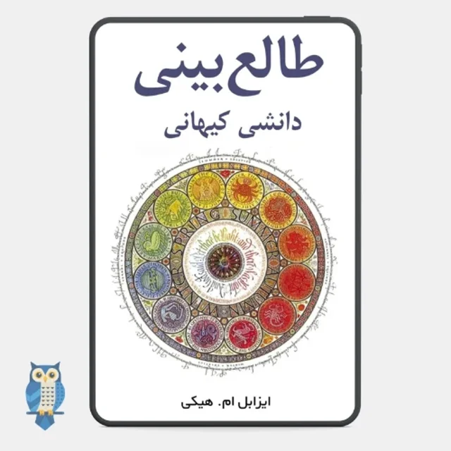 کتاب طالع‌بینی یک علم کیهانی نوشته ایزابل هیکی