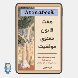 کتاب هفت قانون معنوی موفقیت نوشته دیپاک چوپرا