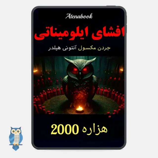 کتاب افشای ایلومیناتی نوشته جردن مکسول - ترجمه فارسی