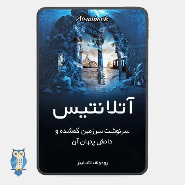 کتاب آتنلانتیس: سرنوشت سرزمین گمشده و دانش پنهان آن» نوشته رودولف اشتاینر