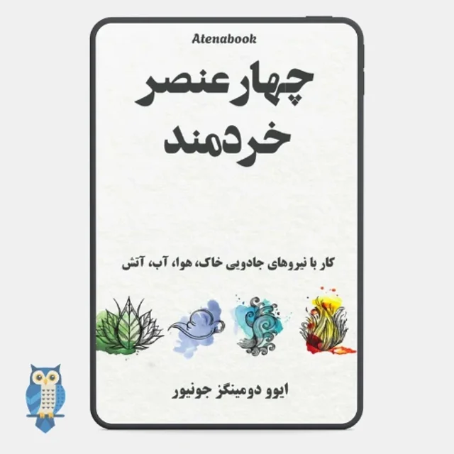 کتاب ستایش چهار عنصر - ترجمه فارسی
